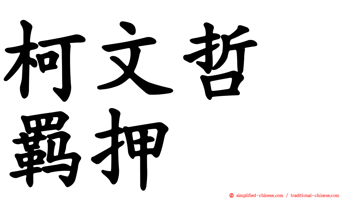 柯文哲　羁押